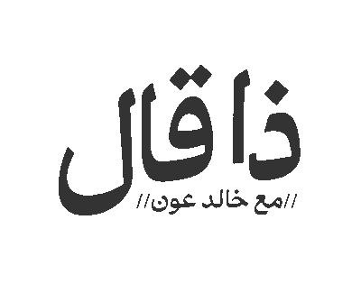 ذا-قال-..